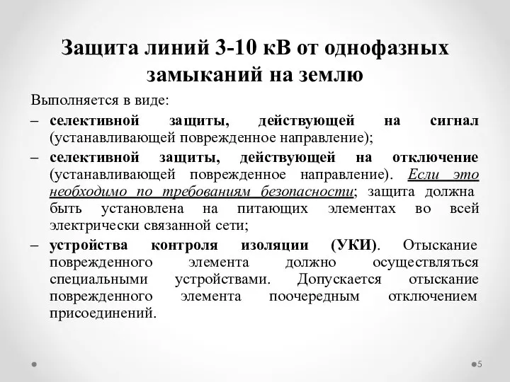 Защита линий 3-10 кВ от однофазных замыканий на землю Выполняется в