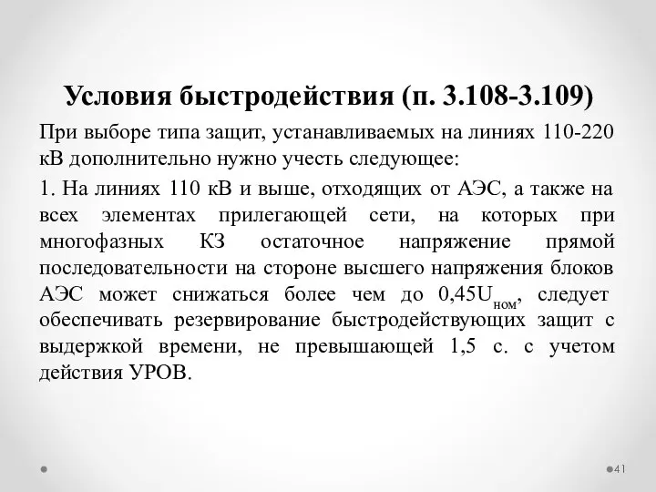 Условия быстродействия (п. 3.108-3.109) При выборе типа защит, устанавливаемых на линиях