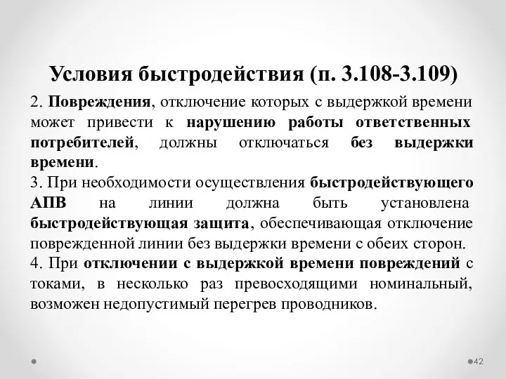 Условия быстродействия (п. 3.108-3.109) 2. Повреждения, отключение которых с выдержкой времени