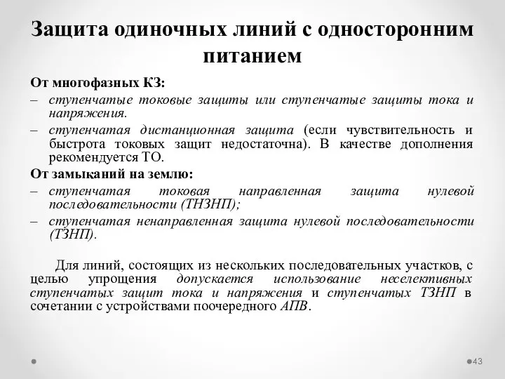 Защита одиночных линий с односторонним питанием От многофазных КЗ: ступенчатые токовые