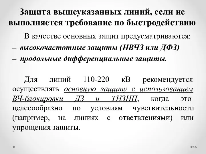 Защита вышеуказанных линий, если не выполняется требование по быстродействию В качестве