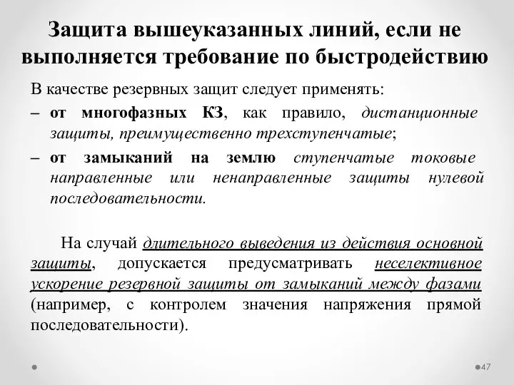 Защита вышеуказанных линий, если не выполняется требование по быстродействию В качестве