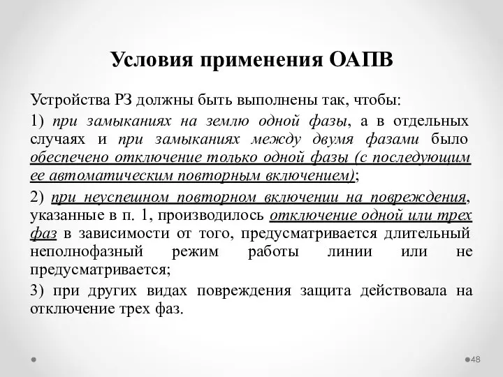 Условия применения ОАПВ Устройства РЗ должны быть выполнены так, чтобы: 1)