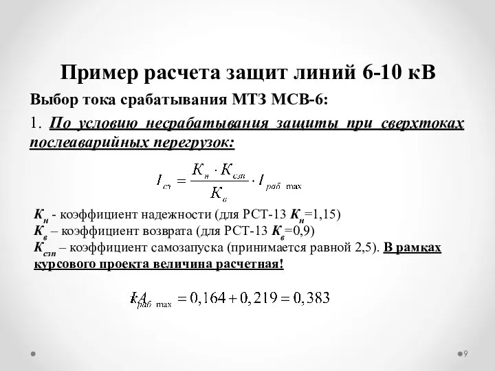 Пример расчета защит линий 6-10 кВ Выбор тока срабатывания МТЗ МСВ-6: