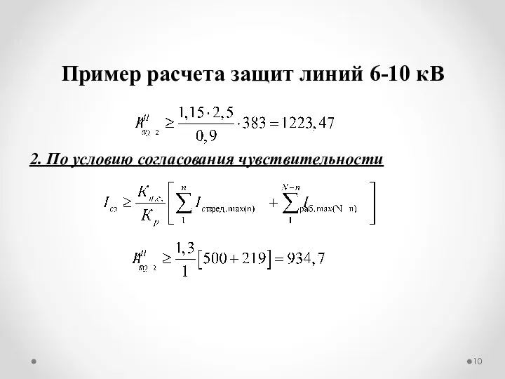 Пример расчета защит линий 6-10 кВ 2. По условию согласования чувствительности