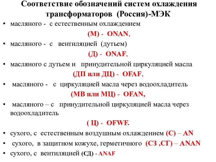 Соответствие обозначений систем охлаждения трансформаторов (Россия)-МЭК масляного - с естественным охлаждением
