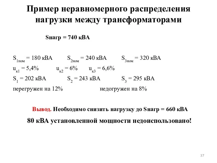 Пример неравномерного распределения нагрузки между трансформаторами Sнагр = 740 кВА S1ном