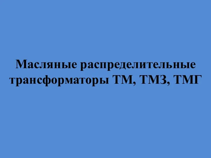 Масляные распределительные трансформаторы ТМ, ТМЗ, ТМГ
