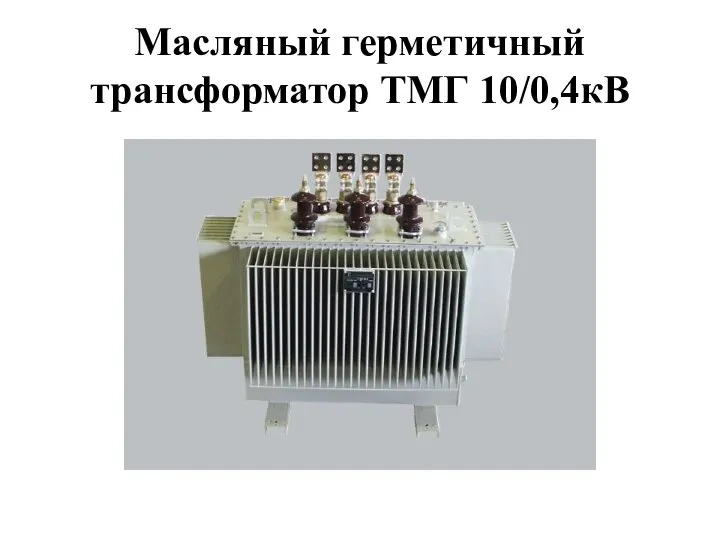 Масляный герметичный трансформатор ТМГ 10/0,4кВ