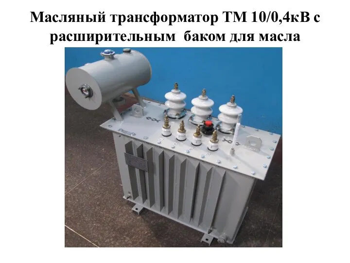 Масляный трансформатор ТМ 10/0,4кВ с расширительным баком для масла