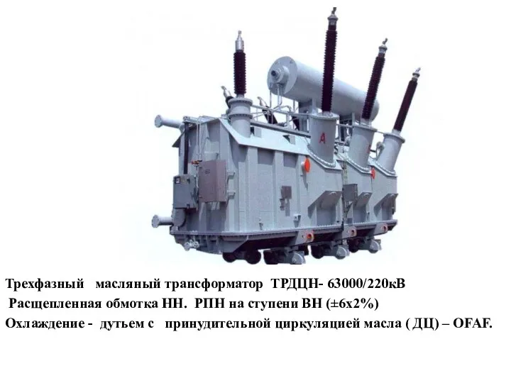Трехфазный масляный трансформатор ТРДЦН- 63000/220кВ Расщепленная обмотка НН. РПН на ступени