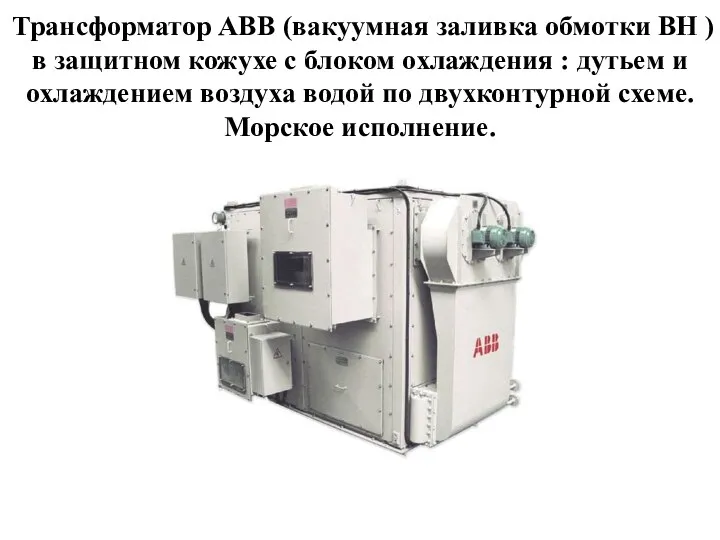 Трансформатор ABB (вакуумная заливка обмотки ВН ) в защитном кожухе с