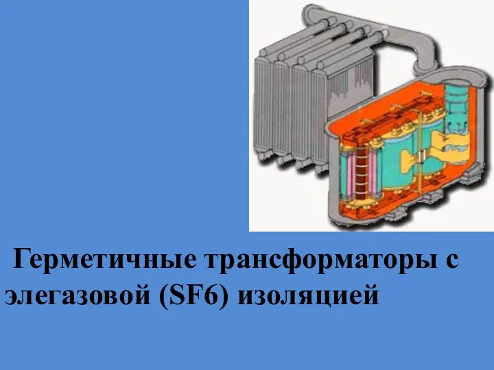 Герметичные трансформаторы с элегазовой (SF6) изоляцией