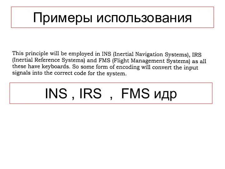 Примеры использования INS , IRS , FMS идр