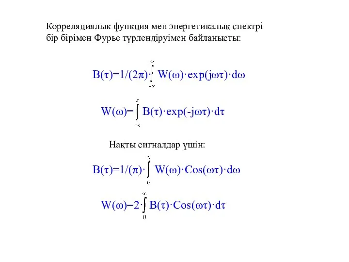 Корреляциялык функция мен энергетикалық спектрі бір бірімен Фурье түрлендіруімен байланысты: В(τ)=1/(2π)·