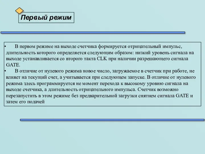 В первом режиме на выходе счетчика формируется отрицательный импульс, длительность которого