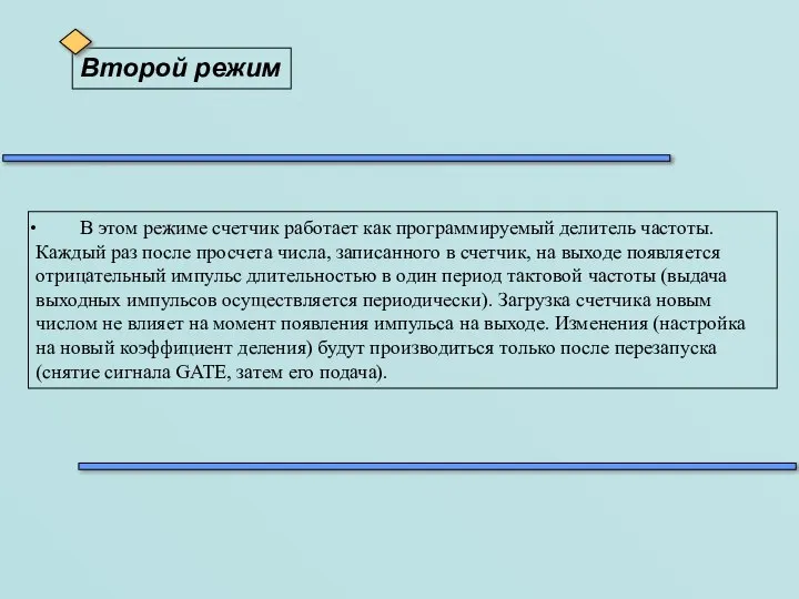 Второй режим В этом режиме счетчик работает как программируемый делитель частоты.