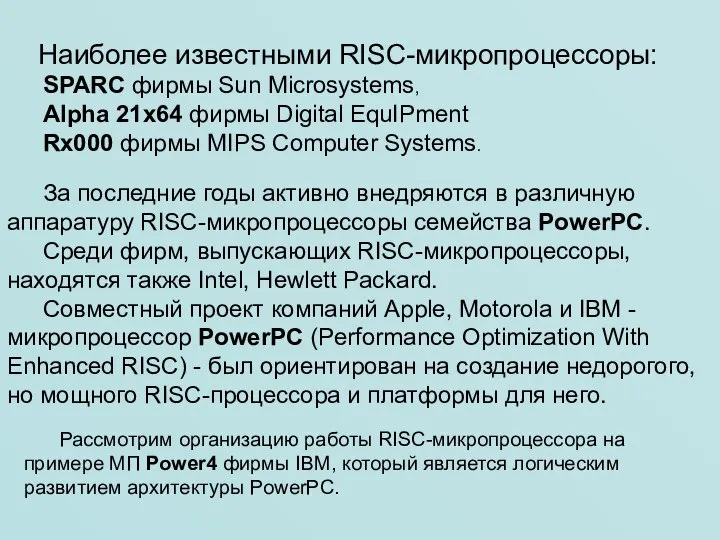 Наиболее известными RISC-микропроцессоры: SPARC фирмы Sun Microsystems, Alpha 21х64 фирмы Digital