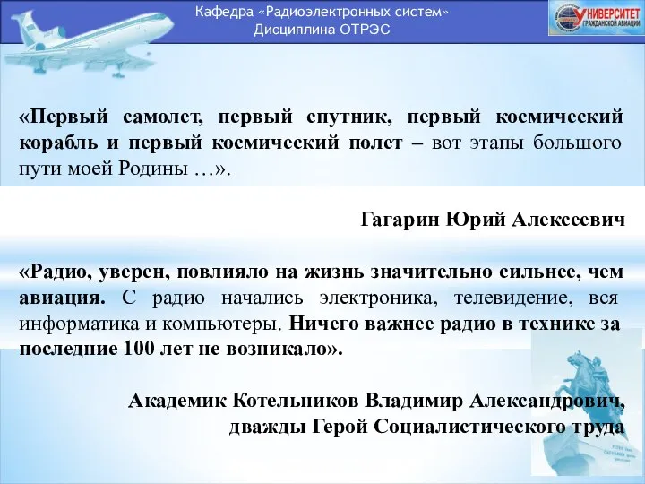 Кафедра «Радиоэлектронных систем» Дисциплина ОТРЭС «Первый самолет, первый спутник, первый космический