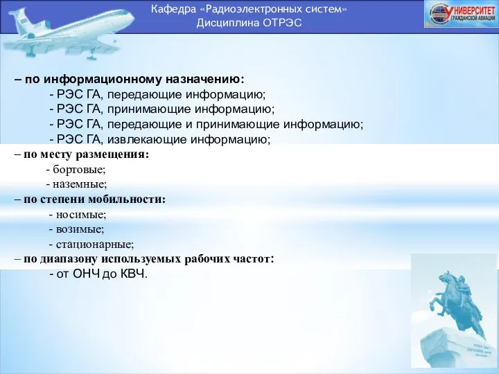 Кафедра «Радиоэлектронных систем» Дисциплина ОТРЭС – по информационному назначению: - РЭС