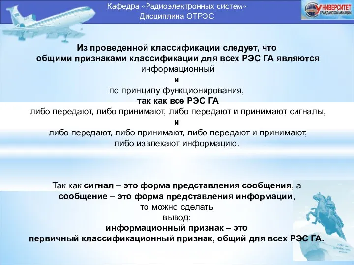 Кафедра «Радиоэлектронных систем» Дисциплина ОТРЭС Из проведенной классификации следует, что общими