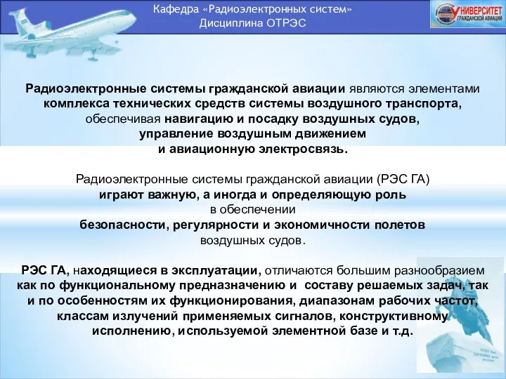 Кафедра «Радиоэлектронных систем» Дисциплина ОТРЭС Радиоэлектронные системы гражданской авиации являются элементами