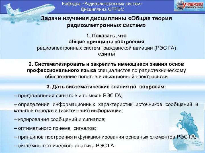 Кафедра «Радиоэлектронных систем» Дисциплина ОТРЭС Задачи изучения дисциплины «Общая теория радиоэлектронных