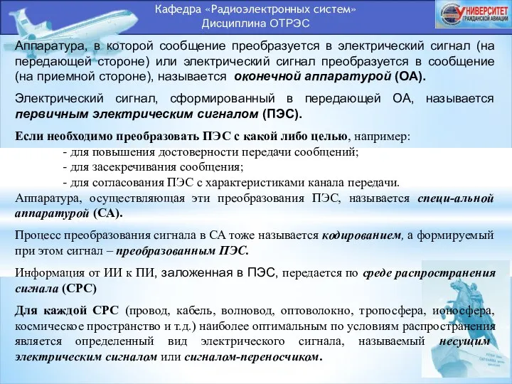 Кафедра «Радиоэлектронных систем» Дисциплина ОТРЭС Аппаратура, в которой сообщение преобразуется в