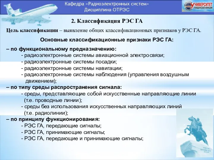 Кафедра «Радиоэлектронных систем» Дисциплина ОТРЭС 2. Классификация РЭС ГА Цель классификации