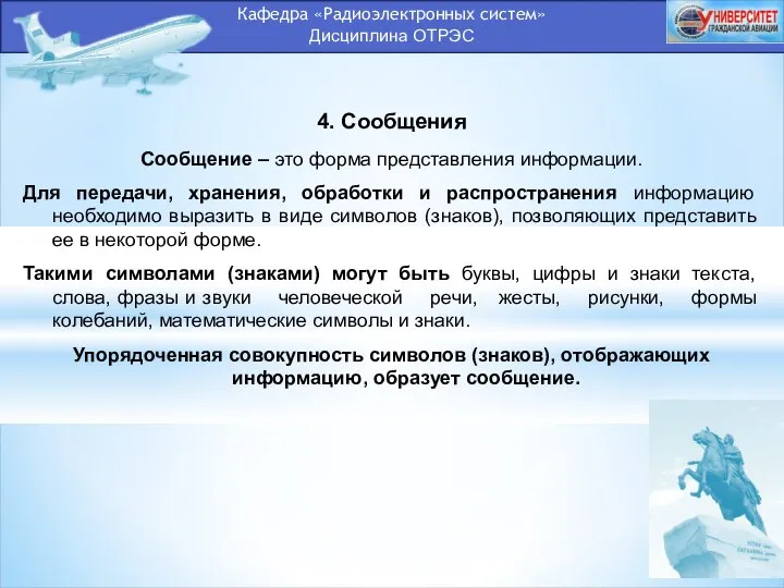 Кафедра «Радиоэлектронных систем» Дисциплина ОТРЭС 4. Сообщения Сообщение – это форма
