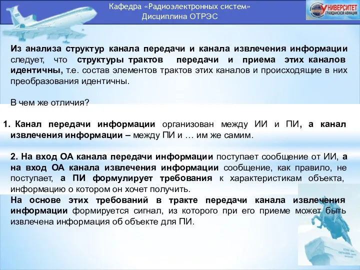 Кафедра «Радиоэлектронных систем» Дисциплина ОТРЭС Из анализа структур канала передачи и