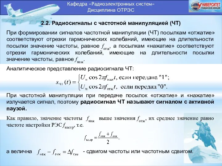 Кафедра «Радиоэлектронных систем» Дисциплина ОТРЭС 2.2. Радиосигналы с частотной манипуляцией (ЧТ)