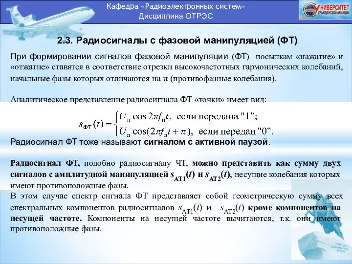 Кафедра «Радиоэлектронных систем» Дисциплина ОТРЭС 2.3. Радиосигналы с фазовой манипуляцией (ФТ)