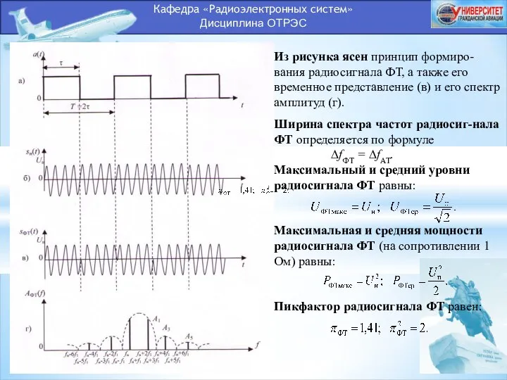 Кафедра «Радиоэлектронных систем» Дисциплина ОТРЭС Из рисунка ясен принцип формиро-вания радиосигнала