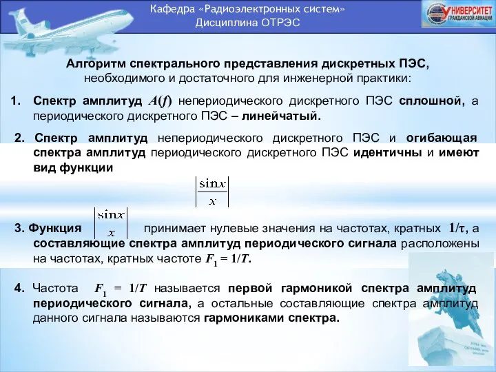 Кафедра «Радиоэлектронных систем» Дисциплина ОТРЭС Алгоритм спектрального представления дискретных ПЭС, необходимого