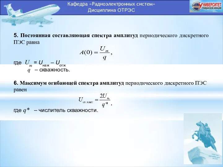 Кафедра «Радиоэлектронных систем» Дисциплина ОТРЭС 5. Постоянная составляющая спектра амплитуд периодического