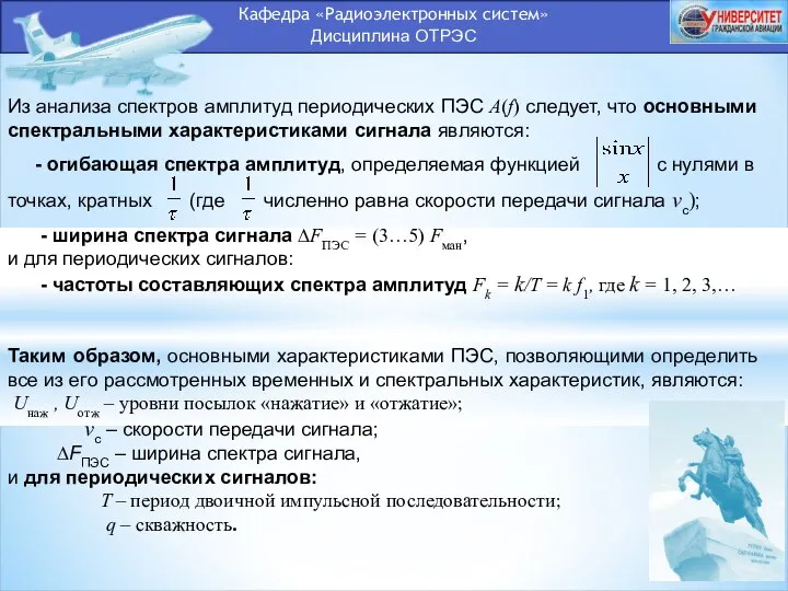 Кафедра «Радиоэлектронных систем» Дисциплина ОТРЭС Из анализа спектров амплитуд периодических ПЭС