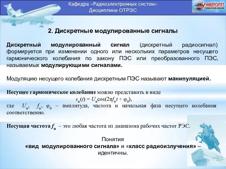 Кафедра «Радиоэлектронных систем» Дисциплина ОТРЭС 2. Дискретные модулированные сигналы Дискретный модулированный