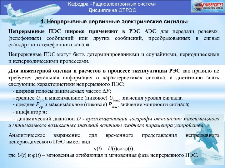 Кафедра «Радиоэлектронных систем» Дисциплина ОТРЭС 1. Непрерывные первичные электрические сигналы Непрерывные