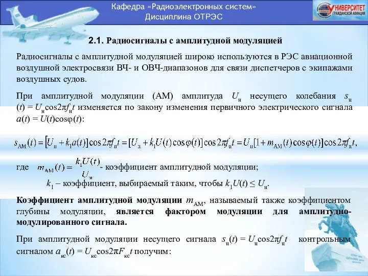 Кафедра «Радиоэлектронных систем» Дисциплина ОТРЭС 2.1. Радиосигналы с амплитудной модуляцией Радиосигналы