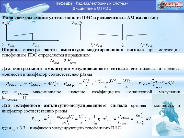 Кафедра «Радиоэлектронных систем» Дисциплина ОТРЭС Тогда спектры амплитуд телефонного ПЭС и