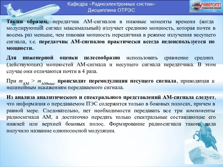 Кафедра «Радиоэлектронных систем» Дисциплина ОТРЭС Таким образом, передатчик АМ-сигналов в пиковые