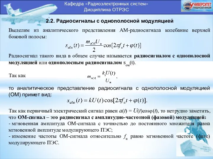 Кафедра «Радиоэлектронных систем» Дисциплина ОТРЭС 2.2. Радиосигналы с однополосной модуляцией Выделим