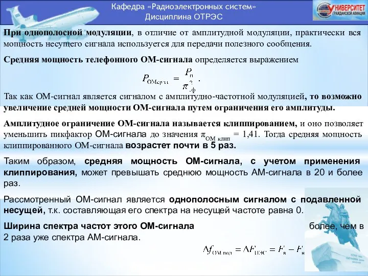 Кафедра «Радиоэлектронных систем» Дисциплина ОТРЭС При однополосной модуляции, в отличие от