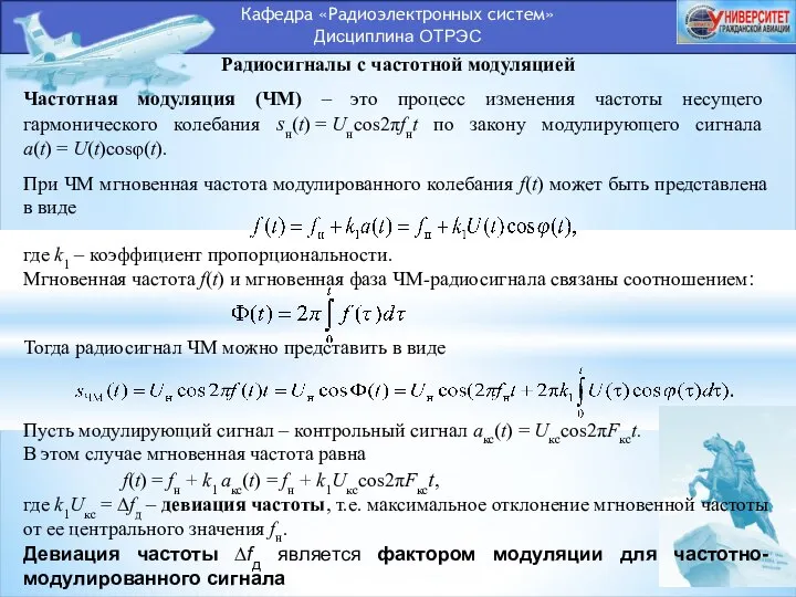 Кафедра «Радиоэлектронных систем» Дисциплина ОТРЭС Радиосигналы с частотной модуляцией Частотная модуляция