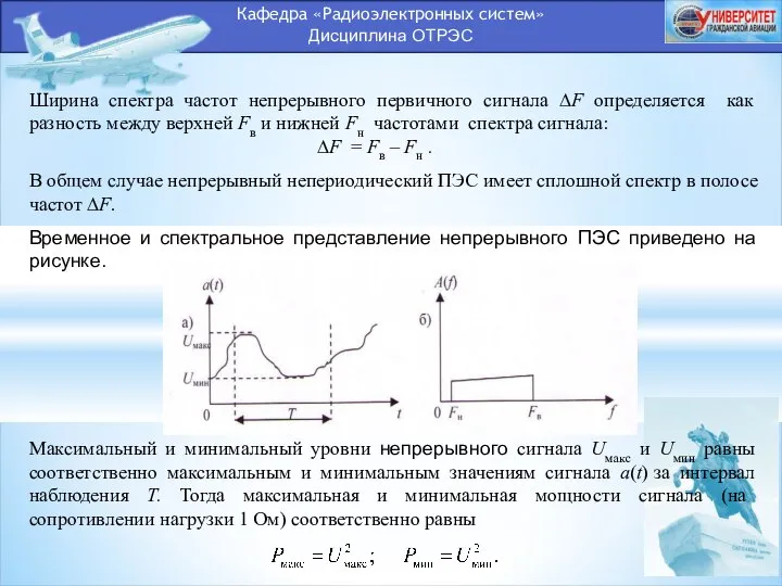 Кафедра «Радиоэлектронных систем» Дисциплина ОТРЭС Ширина спектра частот непрерывного первичного сигнала