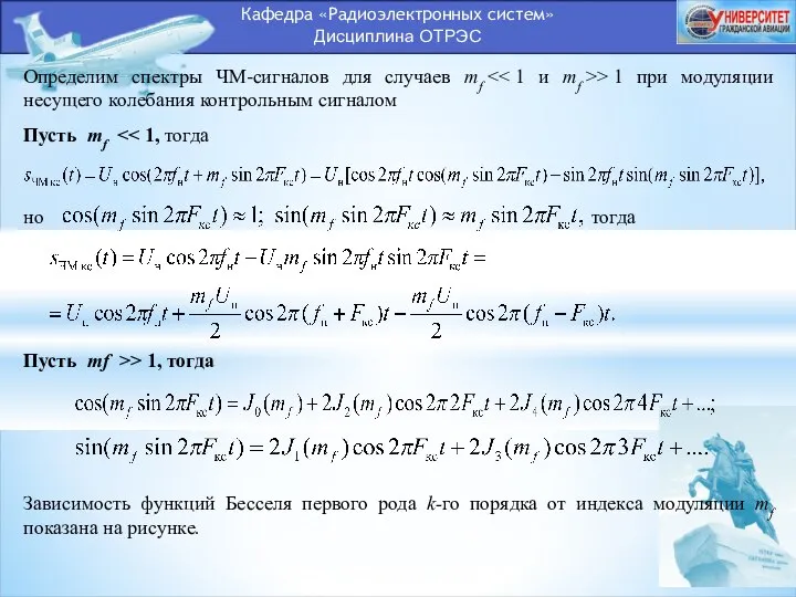 Кафедра «Радиоэлектронных систем» Дисциплина ОТРЭС Определим спектры ЧМ-сигналов для случаев mf