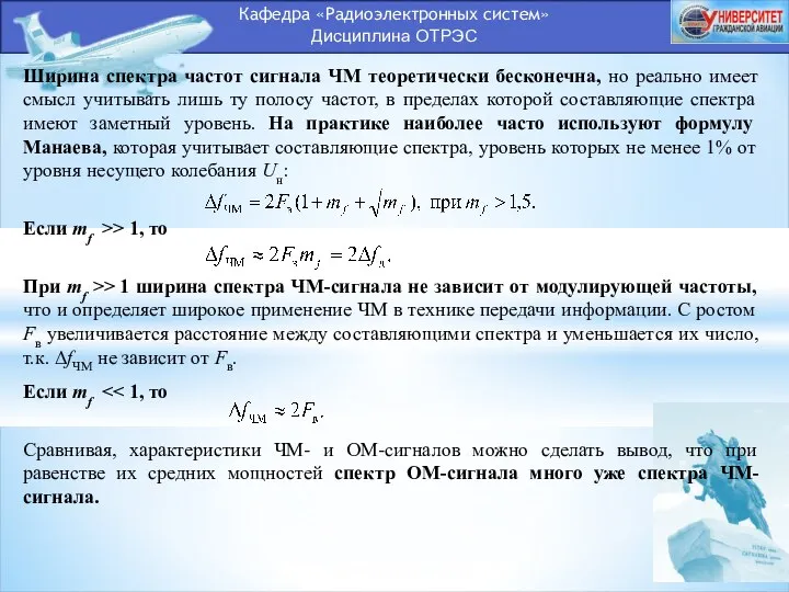 Кафедра «Радиоэлектронных систем» Дисциплина ОТРЭС Ширина спектра частот сигнала ЧМ теоретически