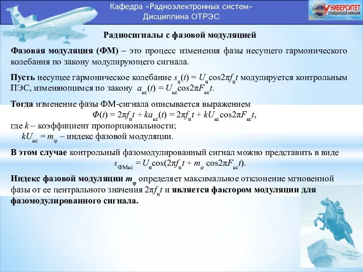 Кафедра «Радиоэлектронных систем» Дисциплина ОТРЭС Радиосигналы с фазовой модуляцией Фазовая модуляция