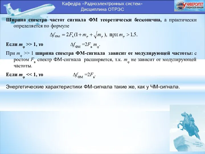 Кафедра «Радиоэлектронных систем» Дисциплина ОТРЭС Ширина спектра частот сигнала ФМ теоретически